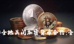如何安全地关闭加密货币合约：全面指南
